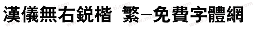 汉仪无右锐楷 繁字体转换